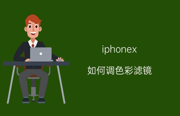 iphonex 如何调色彩滤镜 苹果13使用技巧和方法？